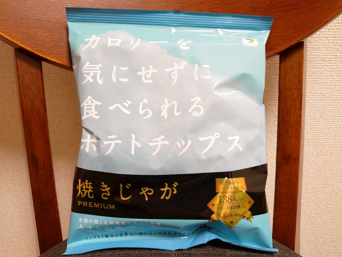 食べるなら健康志向なポテトチップスで【油を使ってなくて太りにくい】